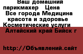 Ваш домашний парикмахер › Цена ­ 300 - Все города Медицина, красота и здоровье » Косметические услуги   . Алтайский край,Бийск г.